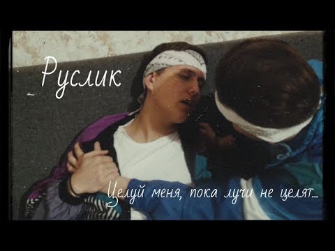 Видео: Руслик - Целуй меня, пока лучи не целят...
