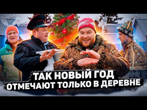 Видео: ТАК НОВЫЙ ГОД ОТМЕЧАЮТ ТОЛЬКО В ДЕРЕВНЕ