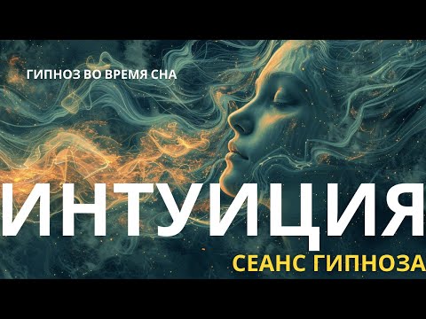 Видео: Мощный гипнотический транс. Активация интуиции и развитие доверия внутреннему голосу. Гипноз для сна