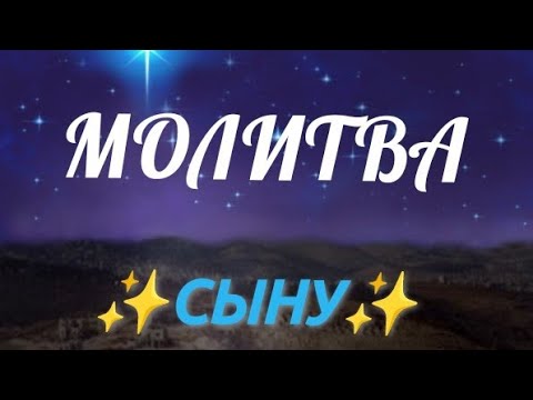 Видео: МОЛИТВА🙏😇🙏СЫНУ... июль-25 г. 