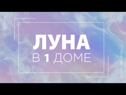 Видео: Луна в 1 доме