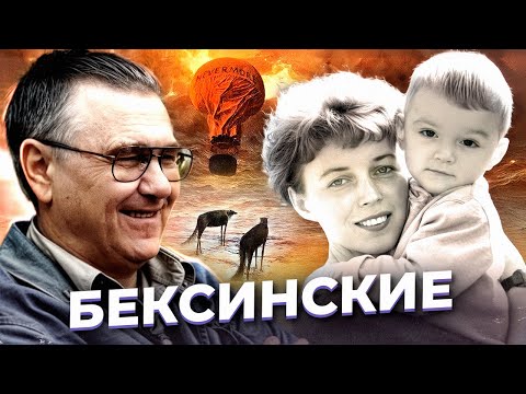 Видео: "Воздушный шар и волки" История БЕКСИНСКИХ