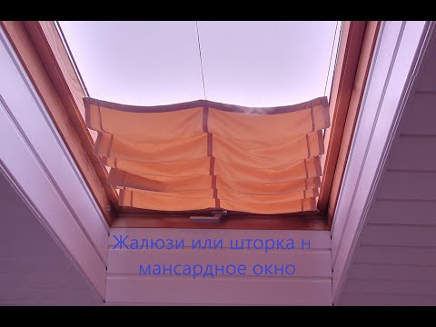 Видео: Жалюзи-шторка на мансардное окно с наклоном. Без затрат. #жалюзи #окно #штора #recycling #мансарда