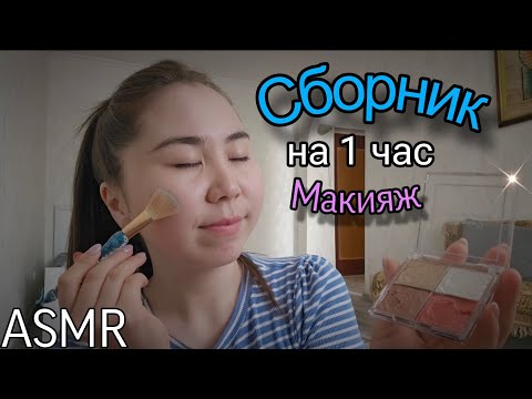 Видео: Асмр - Нежный Макияж и Уютная Болталка | Нежный Шепот для КРЕПКОГО СНА 😴  СБОРНИК НА 1 ЧАС | ASMR