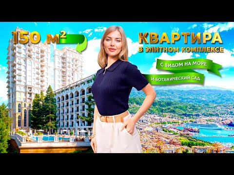 Видео: ЭКСКЛЮЗИВНЫЙ ОБЗОР | Квартира с 13 ОКНАМИ в Сочи — вид на море и Дендрарий | ЖК «Покровский парк»