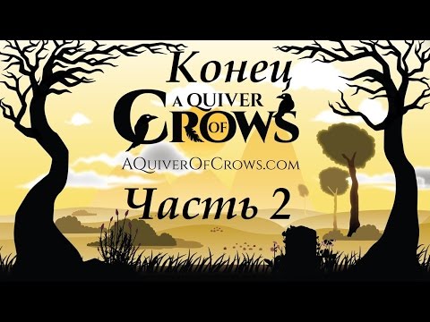 Видео: A Quiver of Crows Часть 2[Конец]