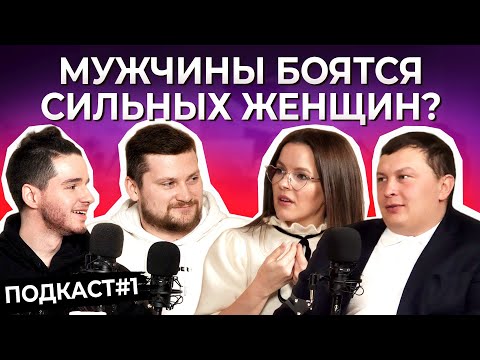 Видео: Мужчины боятся УСПЕШНЫХ женщин?! Три бизнесмена о роли женщины в бизнесе и отношениях. Подкаст № 1