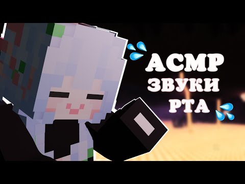 Видео: ASMR МАЙНКРАФТ | ОСТОРОЖНО!!!! Экстремальные звуки рта! 😈😡