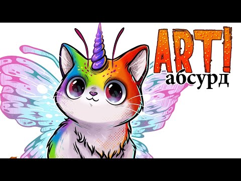 Видео: ART! АБСУРД | Странные котики 2