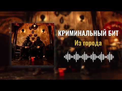 Видео: Криминальный бит - Из города (Раздатка 9)