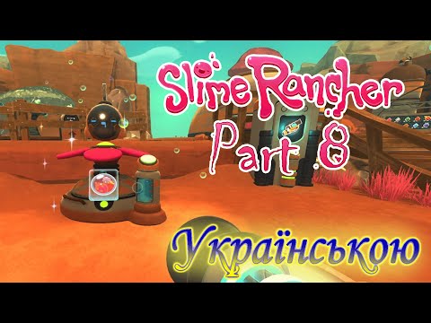 Видео: О ТЕПЕР В НАС Є ПОМІЧНИК! - Slime Rancher #8