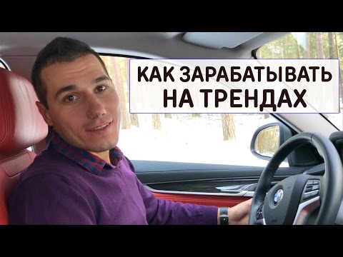 Видео: Как зарабатывать на трендах