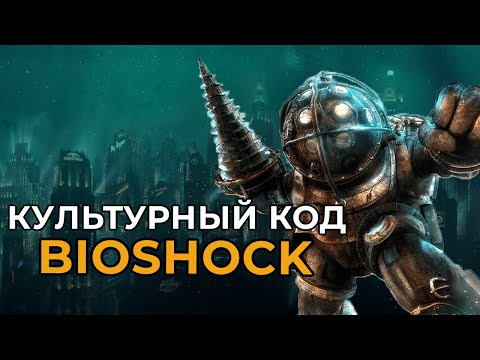 Видео: КУЛЬТУРНЫЙ КОД ВОСТОРГА | Подводная утопия BioShock