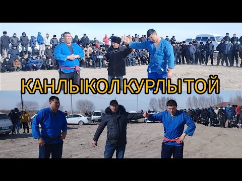 Видео: КАНЛЫКОЛ РАЙОНЫНДА КУРЛЫ ТОЙ. 18.02.2024