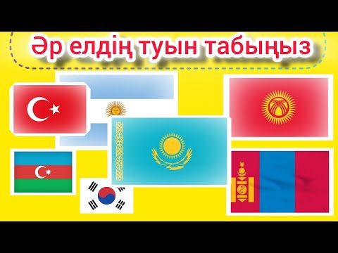 Видео: Әр елдің ТУын табыңыз. Әр елдің туынан quiz. Bayqampaz