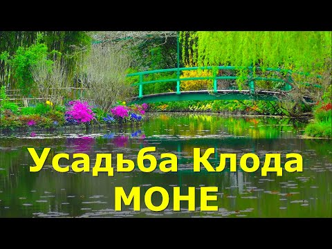 Видео: Живерни // Усадьба КЛОДА МОНЕ