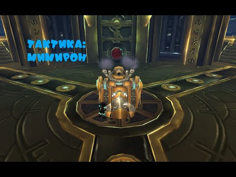 Видео: Тактика: Мимирон