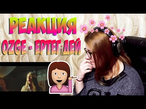 Видео: Ozge ||| РЕАКЦИЯ |||  Ертегідей