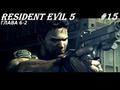 Видео: Глава 6-2 | Resident Evil 5#15