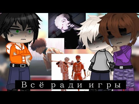 Видео: "Все ради игры" реакция Лисов + Ваймак на Нила и Эндрю (1/2)