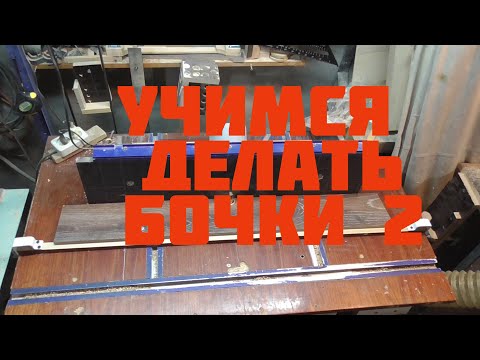 Видео: Учимся делать бочки  Приспособлентя для наклона фрезы.