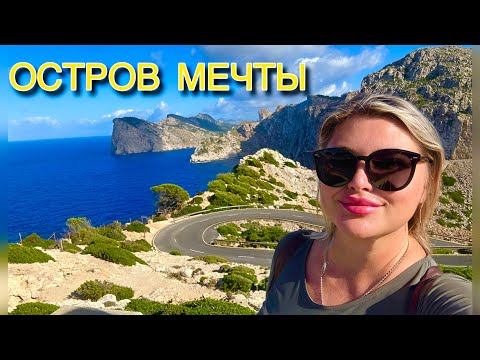 Видео: МАЙОРКА (МАЛЬРКА)БАЛЕАРСКИЕ ОСТРОВА ИСПАНИЯ |МЫС ФОРМЕНТОР-САМОСТОЯТЕЛЬНО #travel