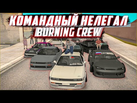 Видео: НЕЛЕГ команды BURNING CREW