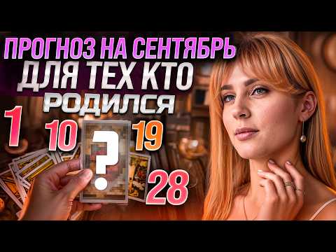 Видео: ДР 1,10,19,28 числа 🔮 ТАРО на СЕНТЯБРЬ месяц