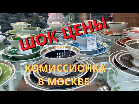 Видео: Комиссионный магазин в Москве. Что продают? Какие цены? Комиссионка , секонд хенд , барахолка - 3в1.