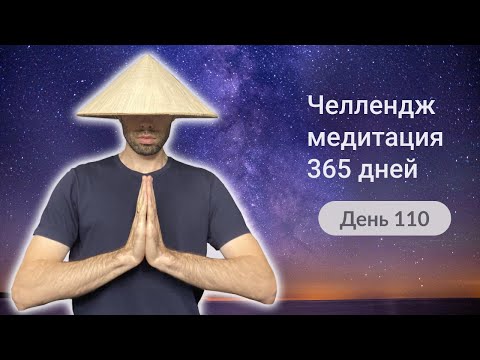 Видео: 110-й День челлендж-медитации 365 дней. Медитация тишины.