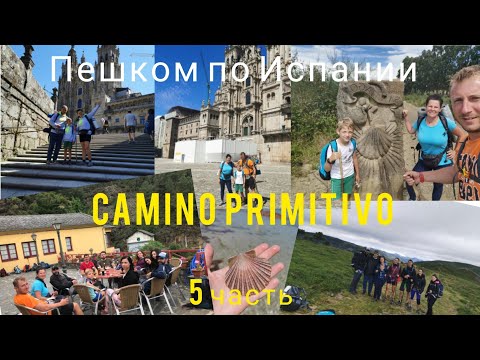 Видео: Путь Сантьяго  с ребёнком 5 часть / Camino primitivo / Camino de Santiago