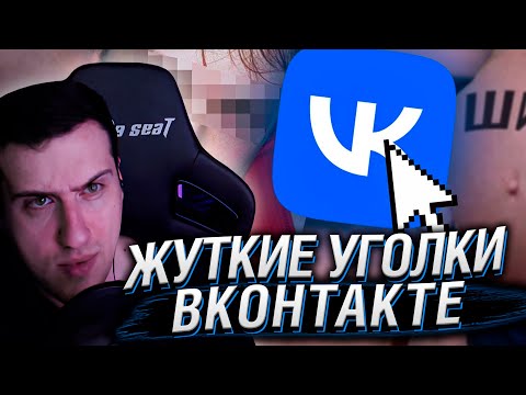 Видео: Самые СТРАННЫЕ и ЖУТКИЕ Уголки ВКонтакте ч.2 | РЕАКЦИЯ НА ЗАРАТУСТРА