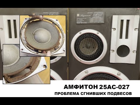Видео: Техническое обслуживание акустической системы АМФИТОН 25АС-027