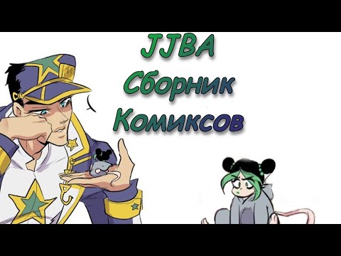 Видео: ДжоДжо комиксы смешные и милые озвучка ! (Невероятные Приключения ДжоДжо)