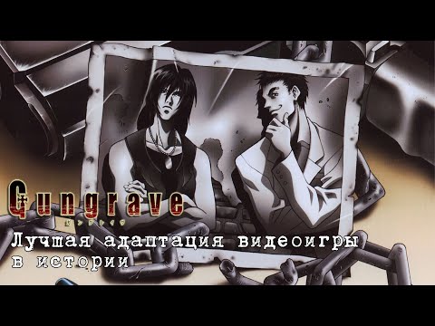 Видео: Почему Gungrave — почти идеальная адаптация видеоигры