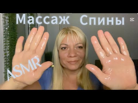 Видео: ASMR Массаж спины и шеи🤍Ролевая игра🤍ASMR Back and Neck Massage🤍