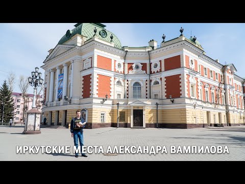 Видео: ИРКУТСКИЕ МЕСТА АЛЕКСАНДРА ВАМПИЛОВА