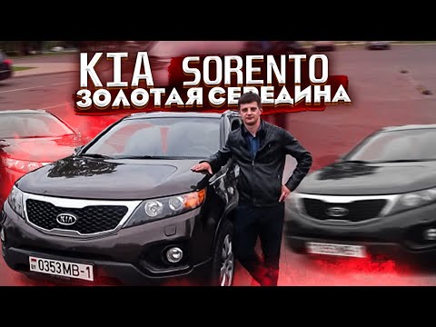 Видео: Киа Соренто 2 / Kia Sorento II Золотая середина