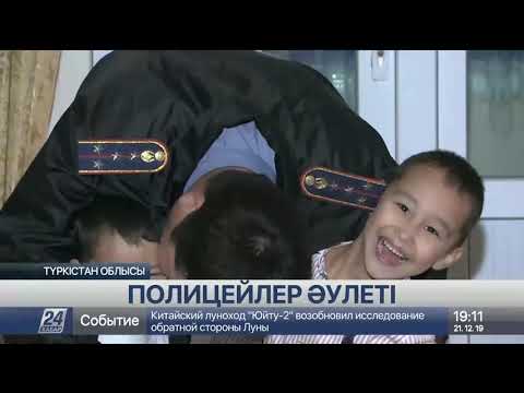 Видео: Түркістан облысы Жетісай ауданында полицейлер әулеті тұрады