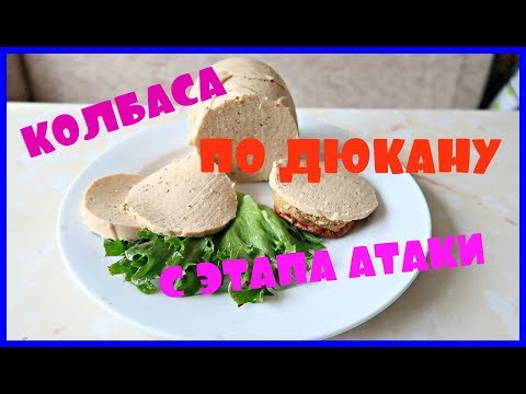 Видео: ДИЕТА ДЮКАНА. РЕЦЕПТ С ЭТАПА АТАКИ. КОЛБАСА ПО ДЮКАНУ
