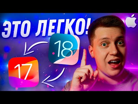 Видео: ВАЖНО ЗНАТЬ! Как Быстро и Легко откатиться с iOS 18 на iOS 17! Самый простой способ за 5 Минут!
