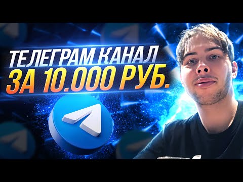 Видео: Создаем Телеграм Канал за 10.000 рублей | Сколько Получиться Заработать?