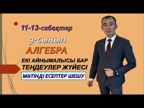 Видео: 9-сынып.Алгебра.Мәтінді есептер шешу.11-13- сабақтар. Рахимов Н.Т