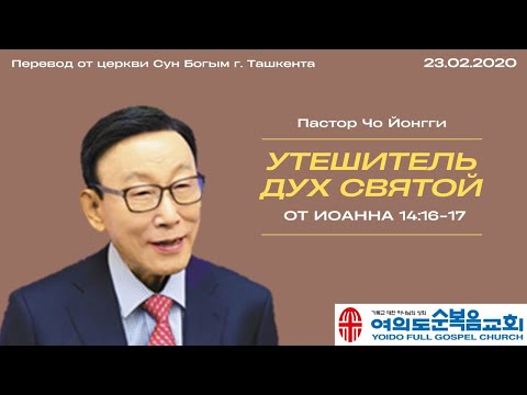 Видео: Утешитель Дух Святой | Пастор Йонгги Чо