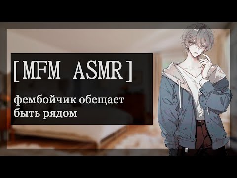 Видео: [M4M ASMR] фембойчик обещает быть рядом