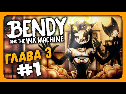 Видео: ГЛАВА 3 - Rise and Fall ✅ Bendy and the Ink Machine Прохождение #3