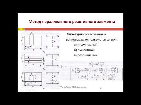 Видео: Лекция Согласование нагрузок с линиями передачи