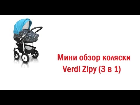 Видео: Частный обзор коляски Верди Зиппи Verdi Zipy (3 в 1)