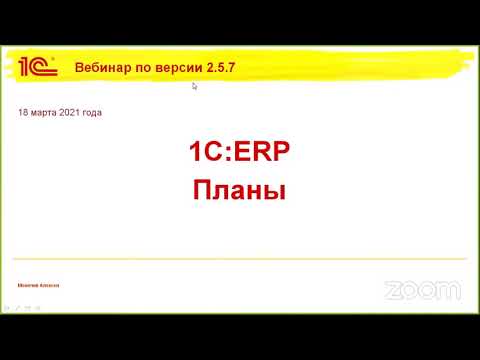 Видео: Направления развития 1С:ERP 2.5.7