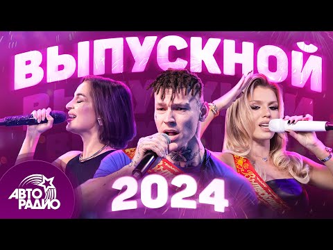 Видео: Выпускной 2024. Лучшие хиты для праздника в режиме live!